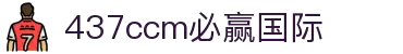 中国·437ccm必赢国际(股份)有限公司-官方网站